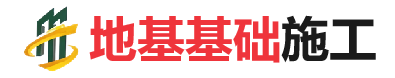 天等地基基础施工